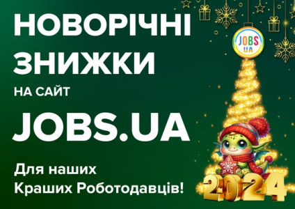 Новорічні знижки на сайт Jobs.ua